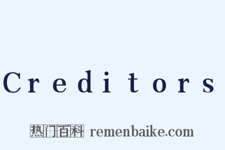 Creditors是什么意思的图片